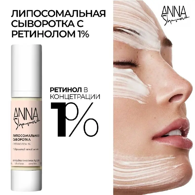 BEAUTY
Российский бренд ANNA SHAROVA выпустил сыворотку, в составе которого липосомальный ретинол 1% и спикулы 1% | Сетка — социальная сеть от hh.ru