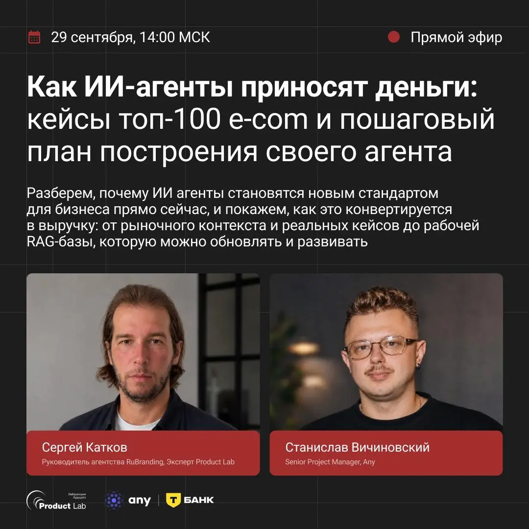 Прямой эфир: Как ИИ-агенты приносят деньги: кейсы топ-100 e-com и пошаговый план построения своего агента
29 сентября в 14:00 МСК состоится прямой эфир от Product Lab совместно с Any - SaaS-платформой... | Сетка — социальная сеть от hh.ru
