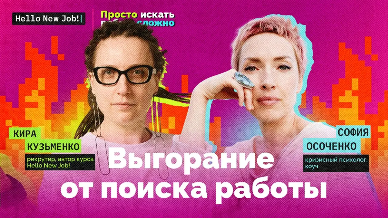 Выгорание от поиска работы — эфир с кризисным психологом.
С 2022 года мы, все кто в IT/Tech, столкнулись с долгим кризисом, подобным которому не было последние 20 лет | Сетка — социальная сеть от hh.ru