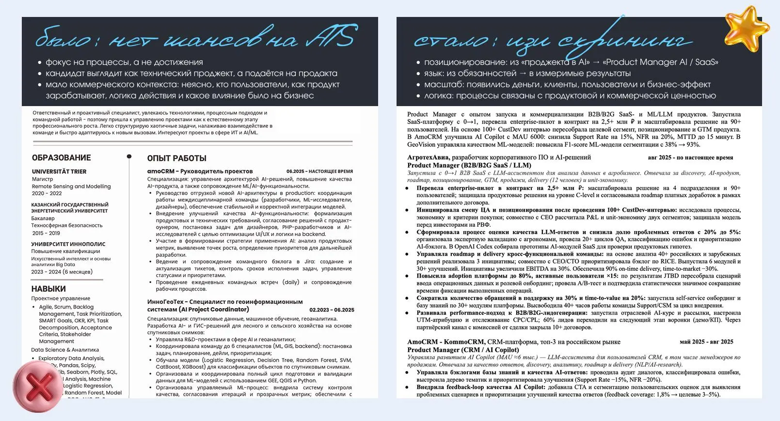 ❤️резюме продакта до-после
принесла вам реальный пример резюме менти — вариант слева, с которым она пришла ко мне в менторство и справа, с которым сейчас откликается | Сетка — социальная сеть от hh.ru