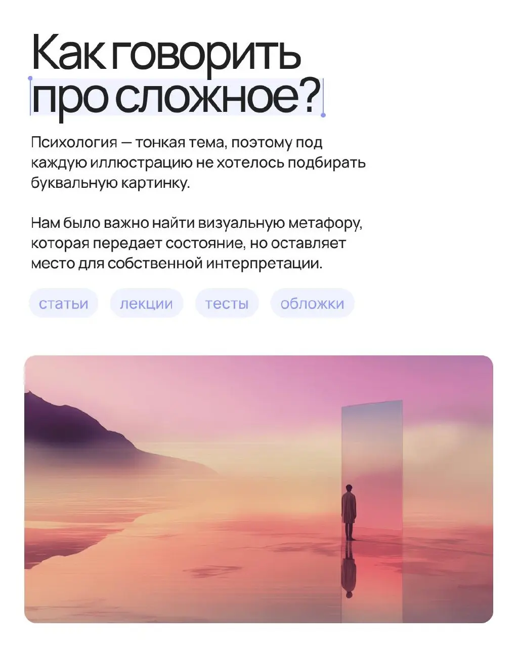 Собрали для Neformat целую визуальную вселенную 🌌
Психология — тема, где особенно легко скатиться в буквальные иллюстрации, либо в самоповторы с грустными людьми | Сетка — социальная сеть от hh.ru