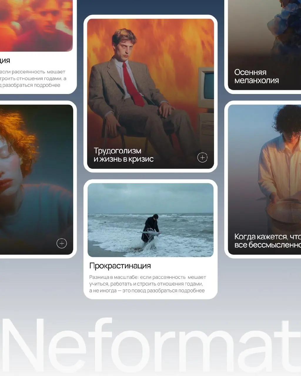 Собрали для Neformat целую визуальную вселенную 🌌
Психология — тема, где особенно легко скатиться в буквальные иллюстрации, либо в самоповторы с грустными людьми | Сетка — социальная сеть от hh.ru