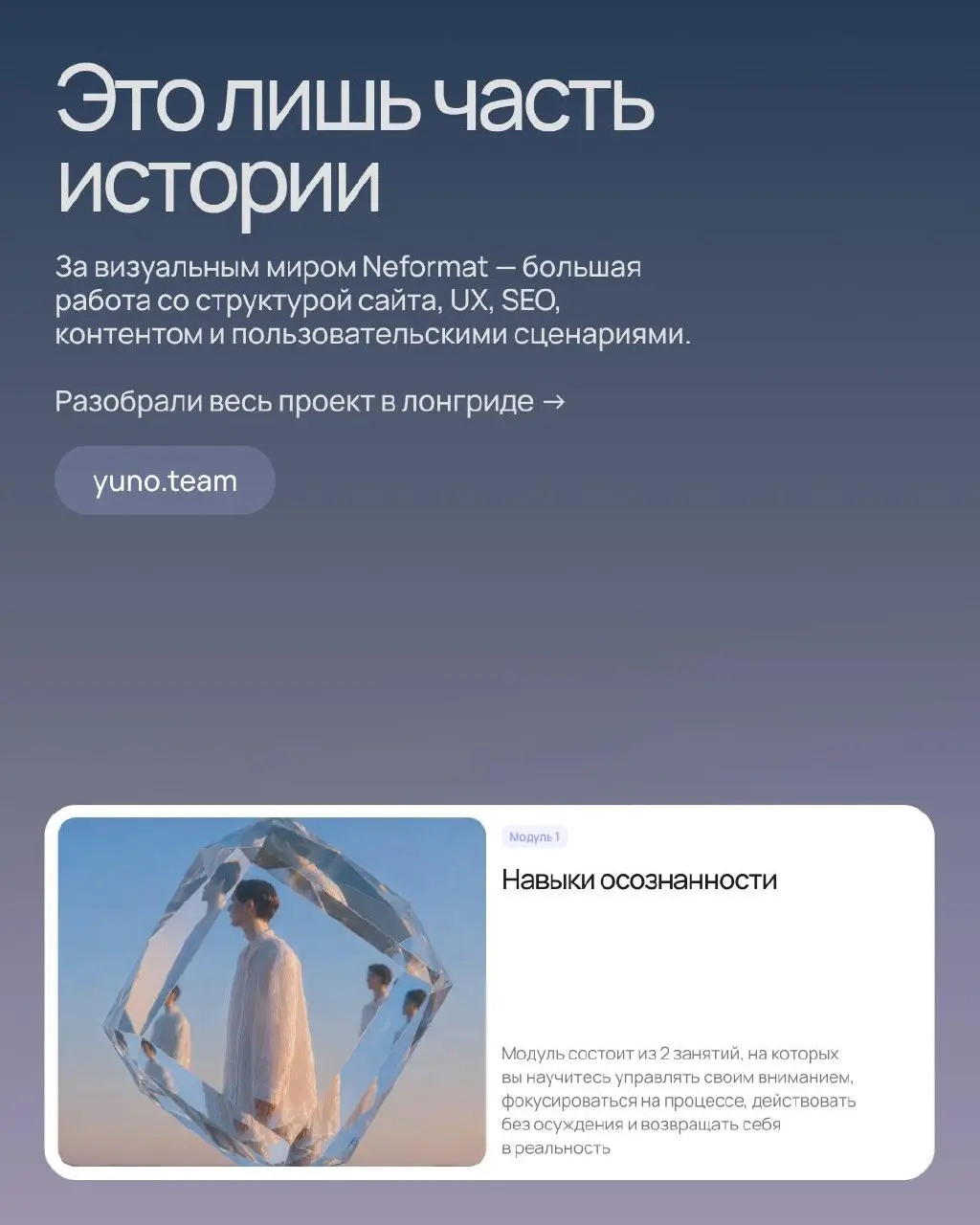 Собрали для Neformat целую визуальную вселенную 🌌
Психология — тема, где особенно легко скатиться в буквальные иллюстрации, либо в самоповторы с грустными людьми | Сетка — социальная сеть от hh.ru