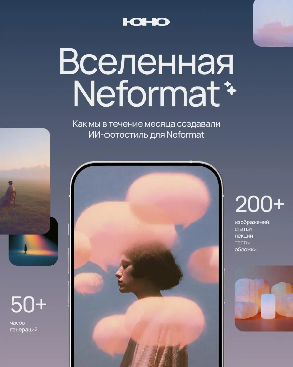 Собрали для Neformat целую визуальную вселенную 🌌
Психология — тема, где особенно легко скатиться в буквальные иллюстрации, либо в самоповторы с грустными людьми | Сетка — социальная сеть от hh.ru