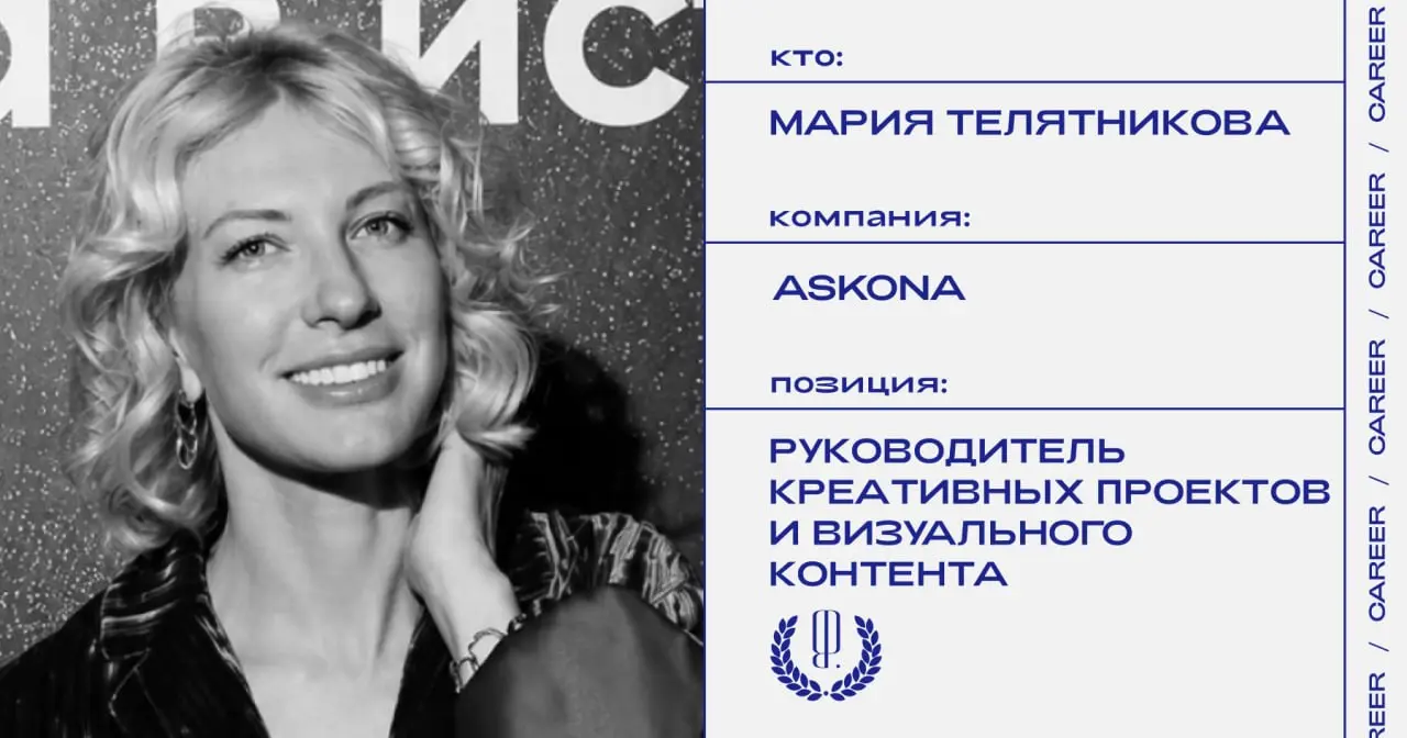 Мария Телятникова назначена руководителем управления креативных проектов и визуального контента Askona.
https://theblueprint.ru/l/uGCxr3s
#кадровыеперестановки@theblueprintcareer | Сетка — социальная сеть от hh.ru