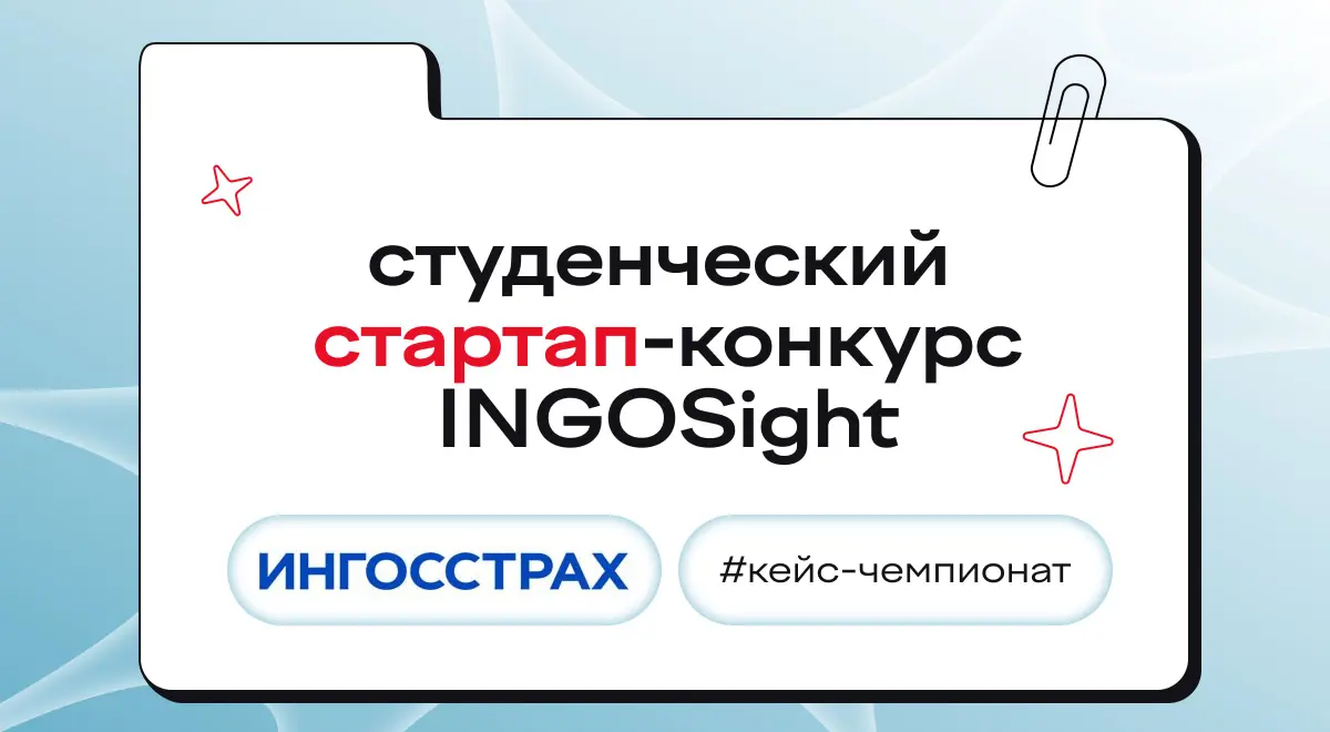 что же еще вам сделать? сервис, который помогает заботиться о здоровье? новое решение для путешествий, финансов или недвижимости? а что, идея!
на студенческом стартап-конкурсе INGOSight 2026 ты пройде... | Сетка — социальная сеть от hh.ru