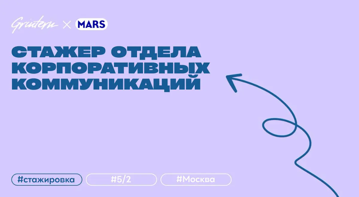 стажер отдела корпоративных коммуникаций в Mars
что нужно делать:
— общаться с клиентами, составлять отчеты и писать шаблоны по экосистемным проектам;
— поддерживать онлайн-платформу экосистемных прое... | Сетка — социальная сеть от hh.ru