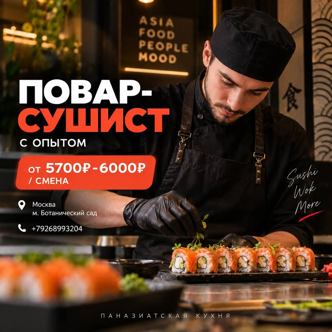 ПОВАР-СУШИСТ с опытом
От 5700₽-6000₽/смена
Корнер паназиатской кухни
• Москва, м. Ботанический сад
• Рестораны/Кафе
• +79268993204
Полное описание вакансии размещено в Телеграм и Макс | Сетка — социальная сеть от hh.ru