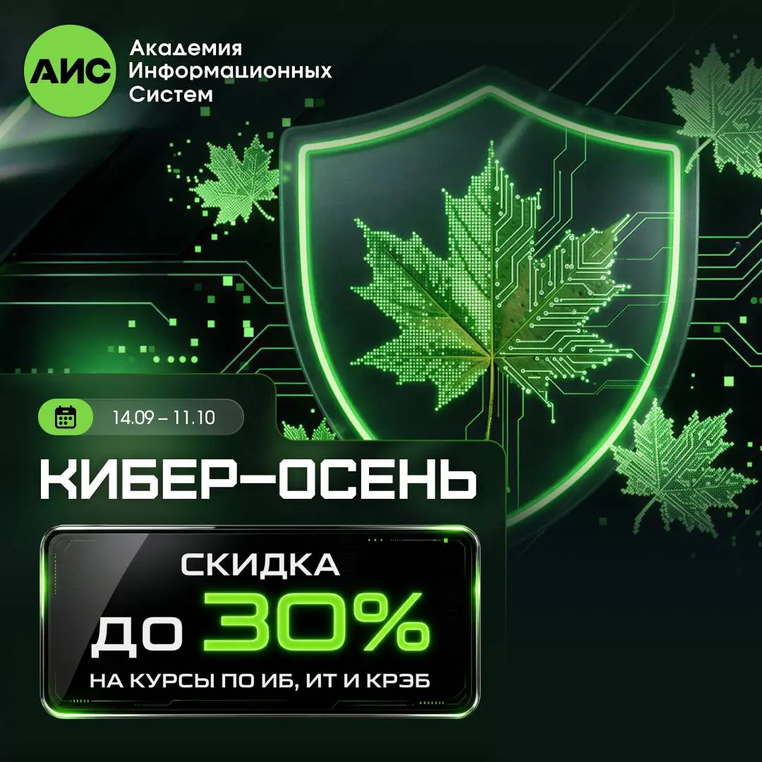 «КИБЕРОСЕНЬ» в АИС — время прокачать профессиональные навыки со скидкой 30%
Технологии меняются, требования к специалистам растут, а вместе с ними — и набор задач, которые приходится решать на практик... | Сетка — социальная сеть от hh.ru