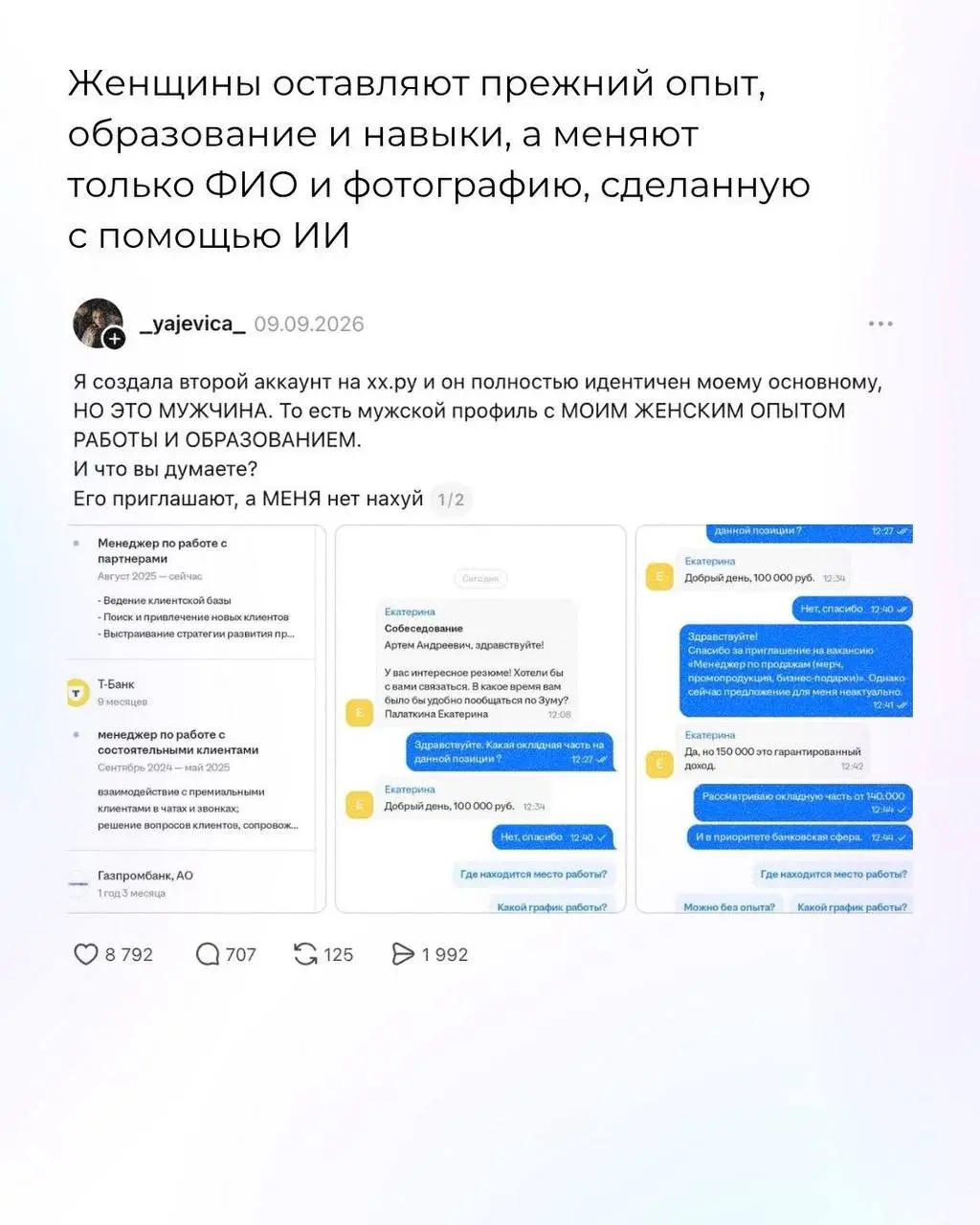 😱 В социальных сетях завирусился новый тренд: женщины, не получающие отклики на свои резюме решили провести эксперимент – поменяли свой пол в резюме, и теперь получают в два, в три раза быстрее и боль... | Сетка — социальная сеть от hh.ru