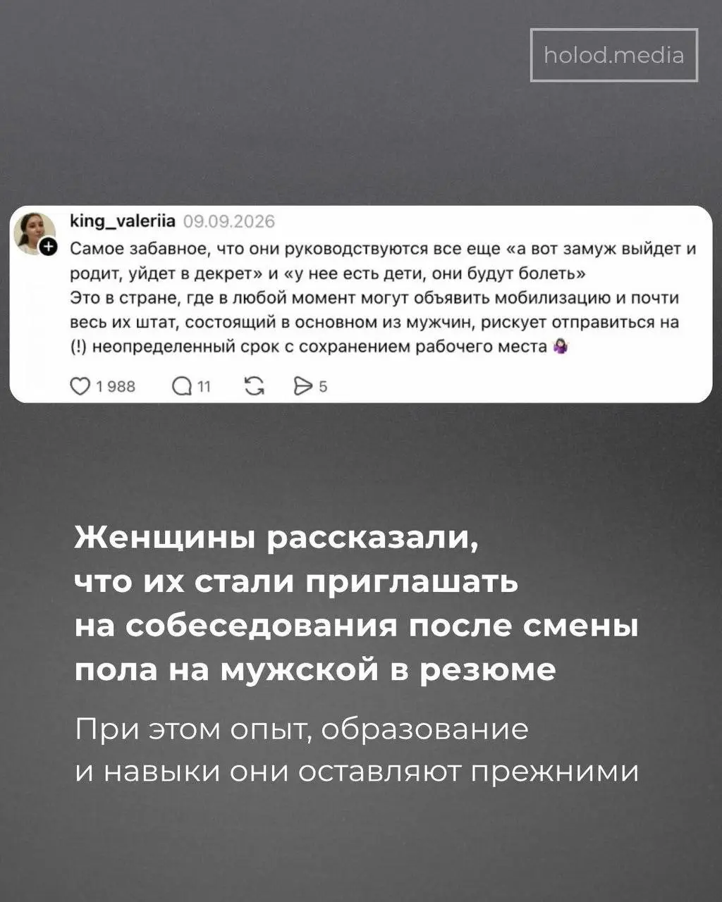 😱 В социальных сетях завирусился новый тренд: женщины, не получающие отклики на свои резюме решили провести эксперимент – поменяли свой пол в резюме, и теперь получают в два, в три раза быстрее и боль... | Сетка — социальная сеть от hh.ru