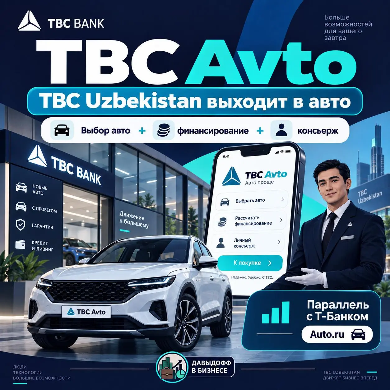 TBC Uzbekistan запустил TBC Avto
TBC Uzbekistan выходит в автомобильный сегмент и запускает сервис TBC Avto | Сетка — социальная сеть от hh.ru