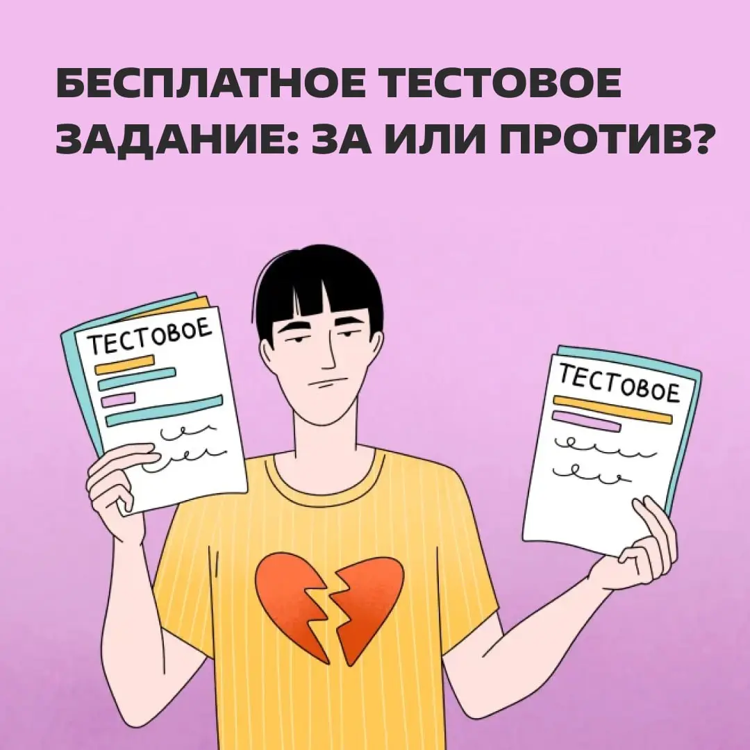 Чтобы доказать, что ваш труд стоит денег, сначала поработайте бесплатно🙃
Одни считают бесплатные тестовые нормальным этапом найма, а другие закрывают вакансию сразу, как видят слово «неоплачиваемое» | Сетка — социальная сеть от hh.ru