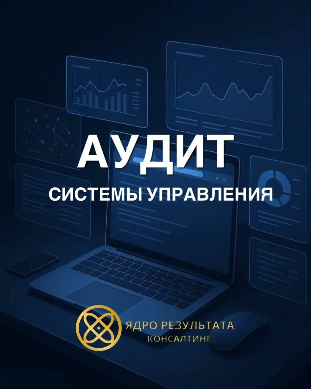 Аудит системы управления: где вы теряете деньги и почему не растёте.
Выручка растёт, а прибыль падает. Сотрудники заняты, а результата нет. Все решения замыкаются на вас | Сетка — социальная сеть от hh.ru
