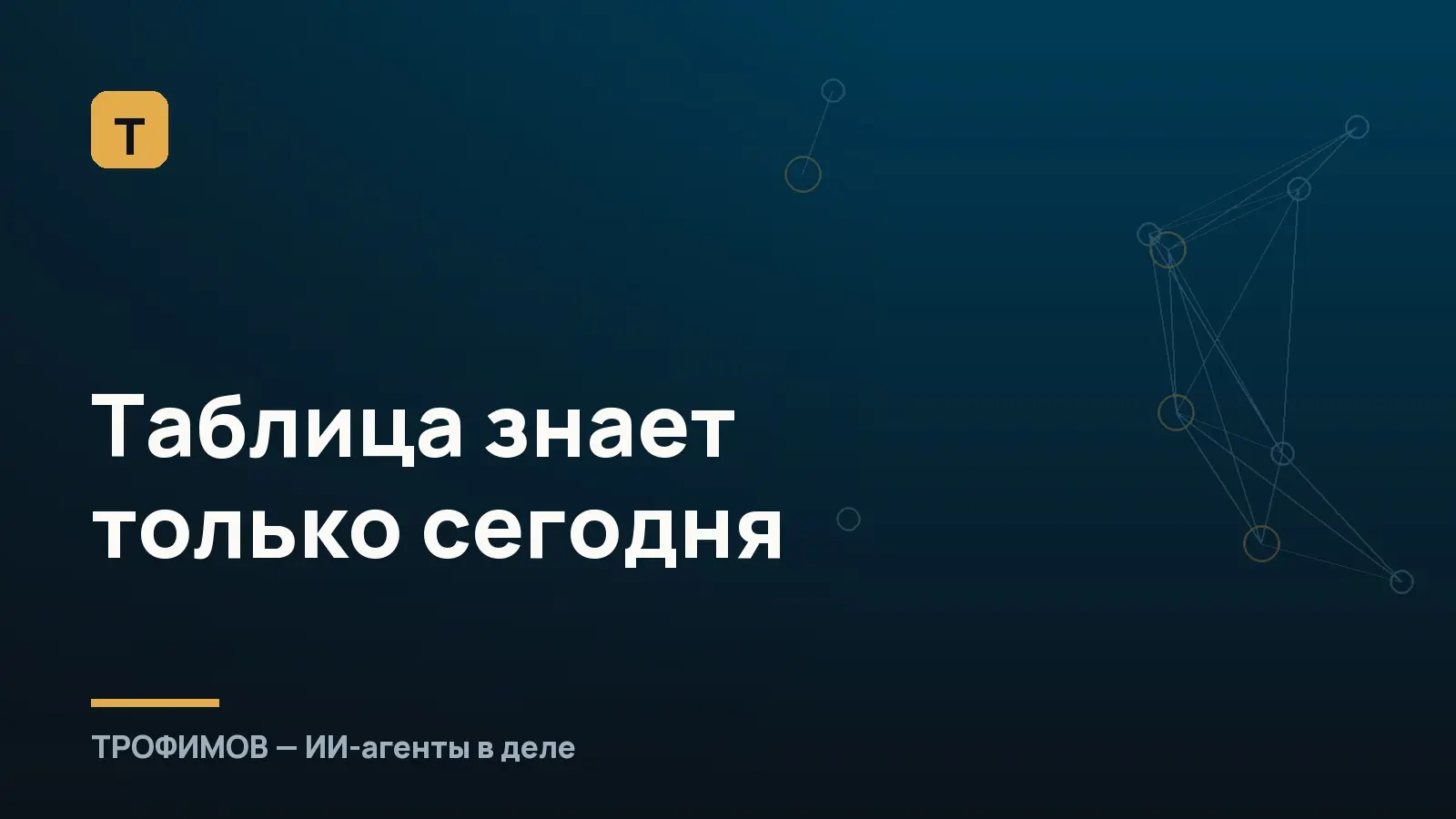 Таблица знает только сегодня | Сетка — социальная сеть от hh.ru