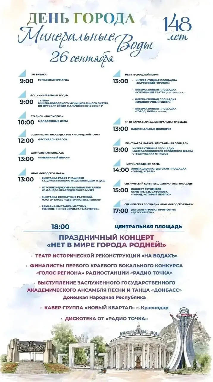 🤩26 сентября город Минеральные Воды отметит свое 148-летие
Жителей и гостей города ждет праздничная программа: выставки, мастер‑классы, интерактивы, спортивные состязания, концерты, национальные подво... | Сетка — социальная сеть от hh.ru