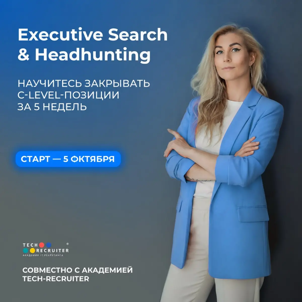 Курс "Хантинг и подбор C-level" | Сетка — социальная сеть от hh.ru