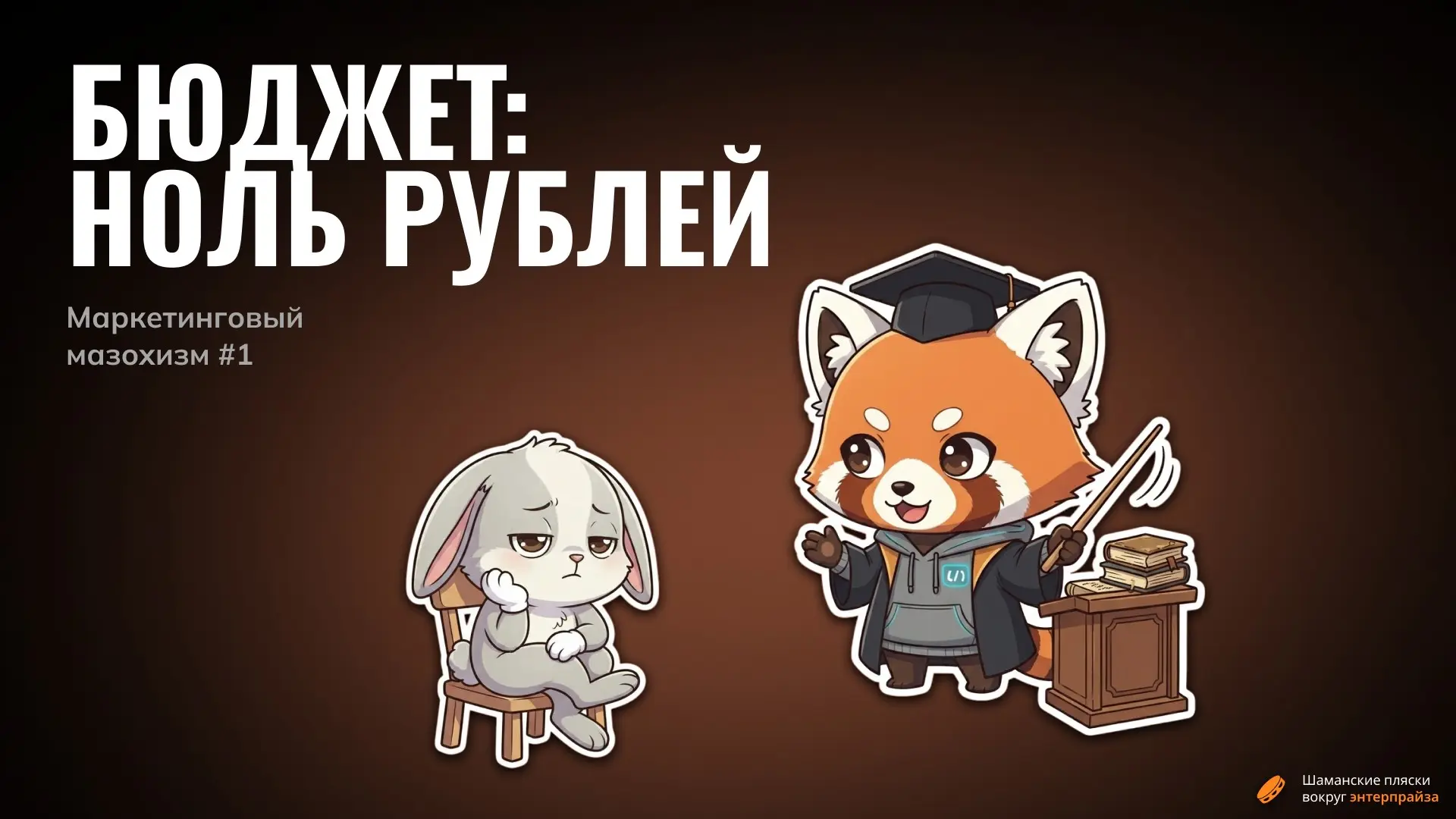 Что если ваш рекламный бюджет - корзинка бобов? | Сетка — социальная сеть от hh.ru