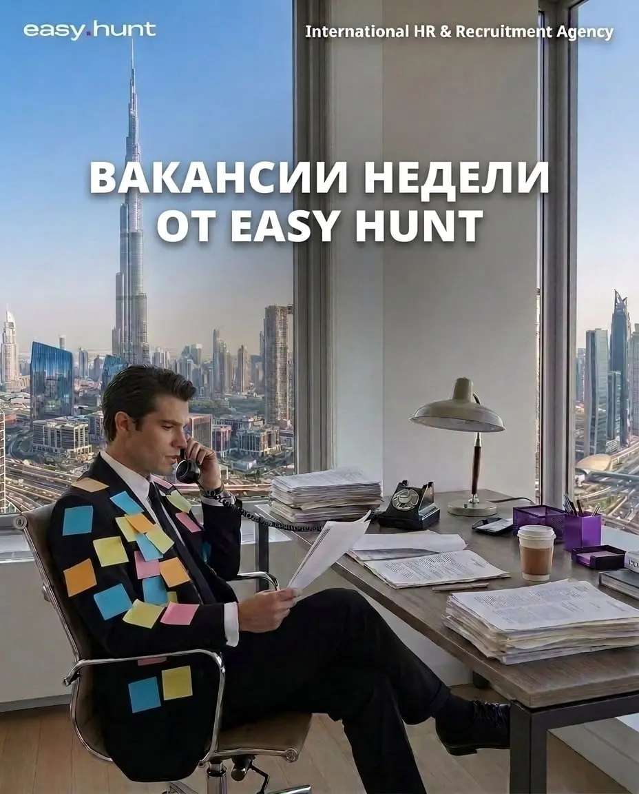 Вакансии недели от EASY HUNT🤣
Руководящий состав (C-level и Heads)
🔹 СFO (Media Buying)
🔹 Head of Affiliate
🔹 Business Development Lead | CBDO (iGaming)
🔹 Operation Manager
🔹 Head of Partnership | Рук... | Сетка — социальная сеть от hh.ru