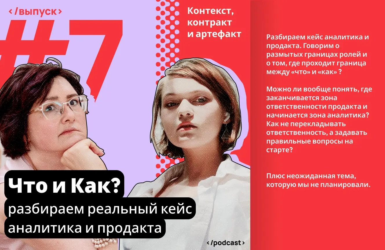 Что и Как?
Бывают такие рабочие ситуации, где никто не знает, кто прав. Не обязательно дело в чьей-то ошибке. Речь, скорее о том, что границы ролей в команде часто размыты | Сетка — социальная сеть от hh.ru