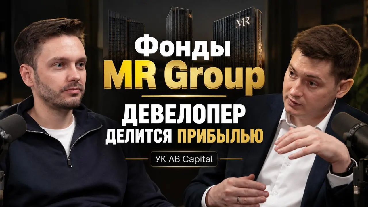 Фонды MR Group - девелопер делится прибылью с инвесторами?
Посмотрите новый подкаст с Данилом Поповым, директором по рыночным фондам АБ Капитал | Сетка — социальная сеть от hh.ru