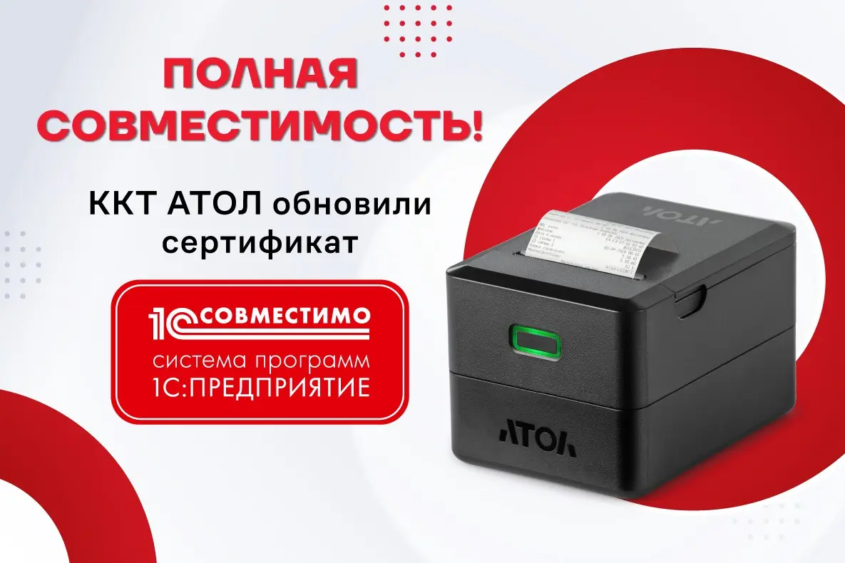 Кассы АТОЛ получили новый сертификат совместимости с 1С | Сетка — социальная сеть от hh.ru