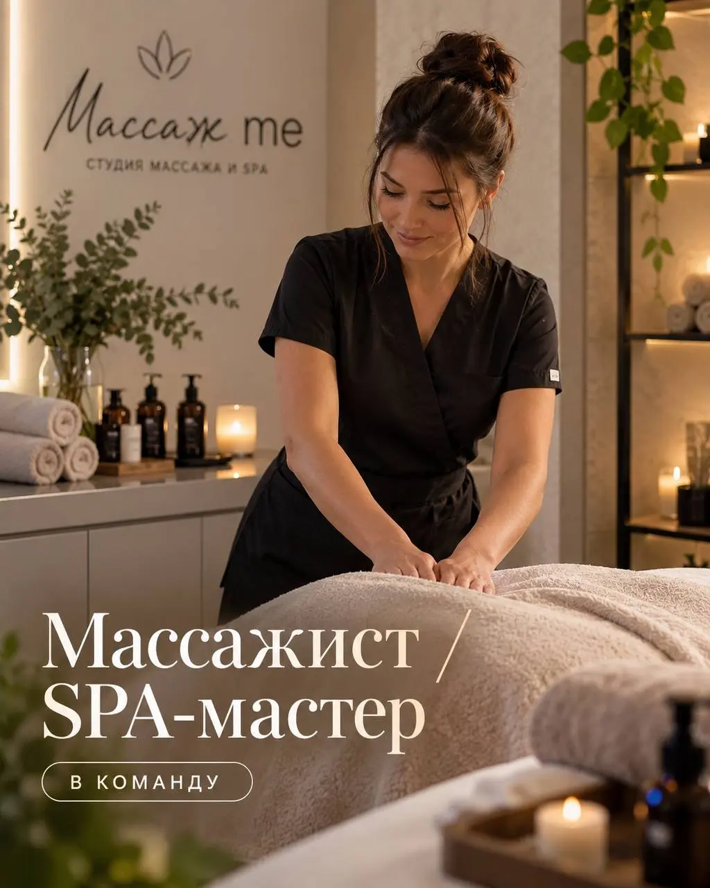 МАССАЖИСТ / SPA-МАСТЕР
«Массаж me»
• Москва, Ново-Переделкино, ул. Лукинская, 9
• Красота и wellness
• +79165062882
Полное описание вакансии размещено в Телеграм и Макс | Сетка — социальная сеть от hh.ru