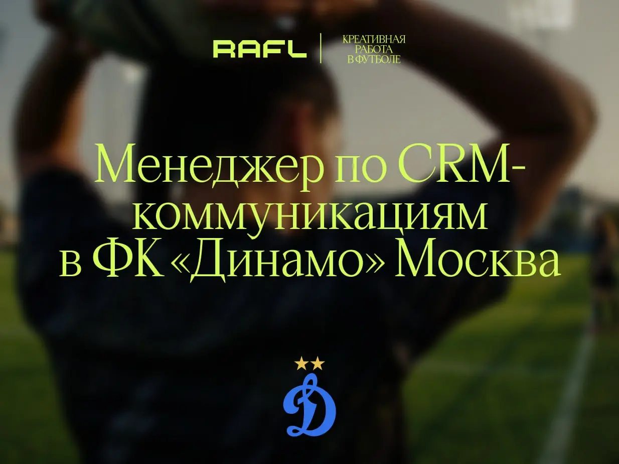 «Динамо» ищет менеджера по CRM-коммуникациям для запуска триггерных рассылок
Триггеры у болельщиков бело-голубых уже есть — осталось настроить рассылки | Сетка — социальная сеть от hh.ru