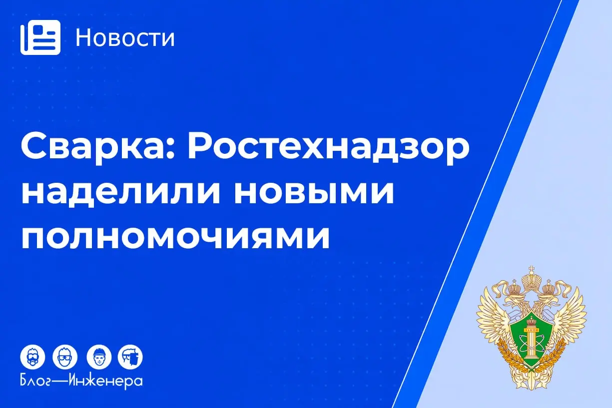 Правительство расширило полномочия Ростехнадзора!
С 1 марта 2027 года ведомство берёт под жёсткий контроль саморегулируемые организации (СРО) в сфере проверки готовности сварочного производства | Сетка — социальная сеть от hh.ru