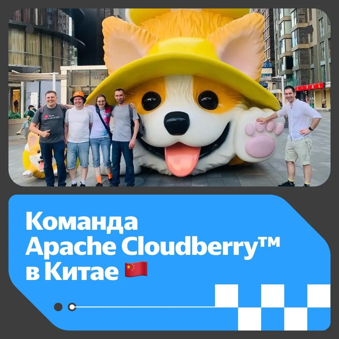 🔥Команда Apache Cloudberry™ в Китае 🇨🇳 | Сетка — социальная сеть от hh.ru