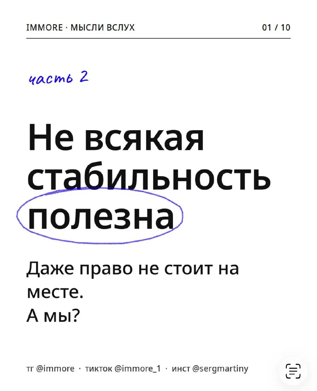 НЕ ВСЯКАЯ СТАБИЛЬНОСТЬ ПОЛЕЗНА
Часть 2
В праве я наблюдаю то же самое.
Абсолютная определённость права — миф | Сетка — социальная сеть от hh.ru