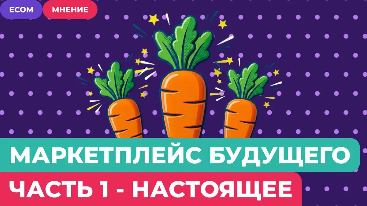 Маркетплейс будущего. Часть 1 - Настоящее
Ни много ни мало. Я прочитал несколько статей на тему диалогового интерфейса, в частности, и внедрения ИИ в интерфейс маркетплейсов вообще | Сетка — социальная сеть от hh.ru