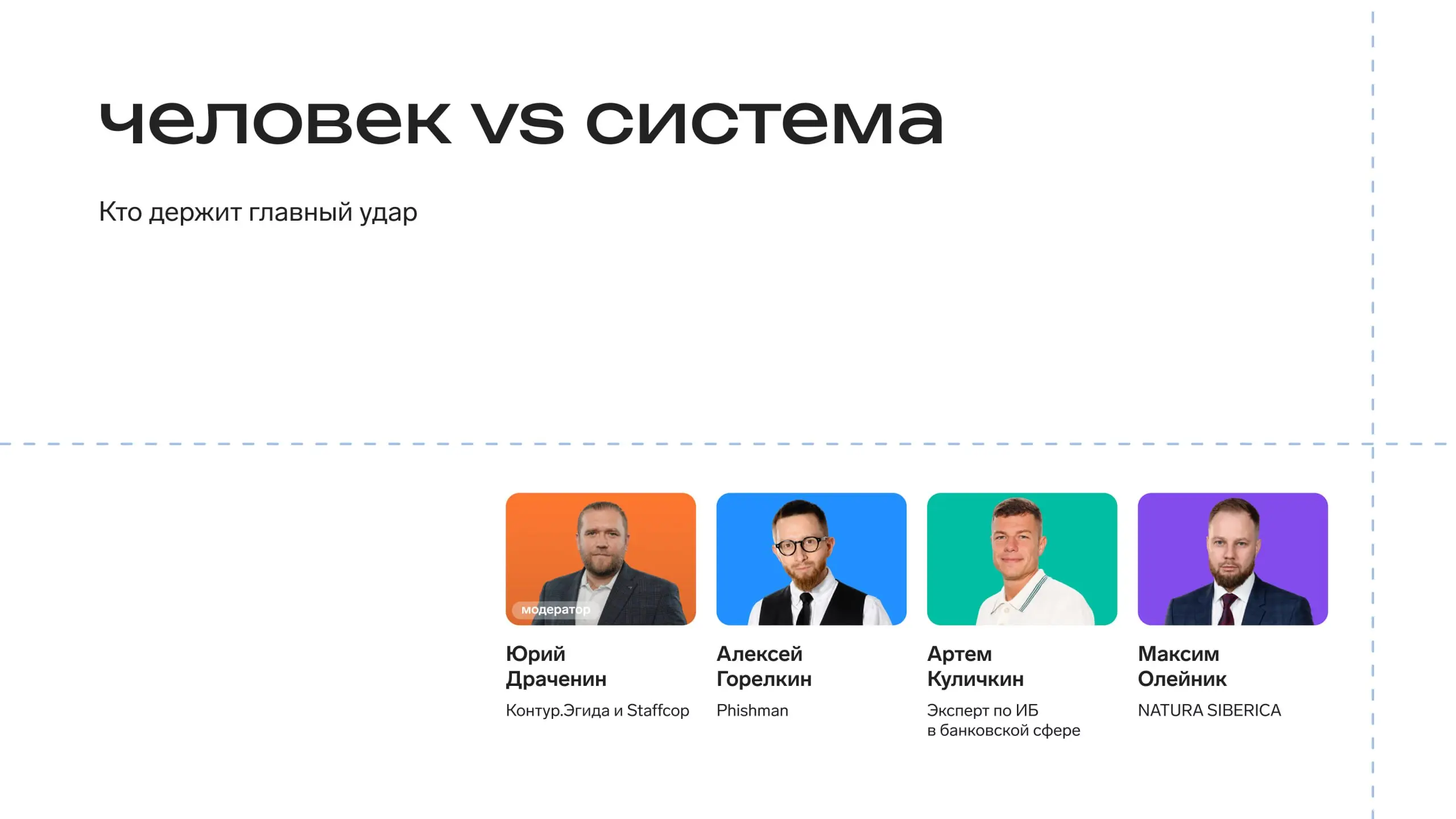 Возвращаемся с перерыва на батл 🛡
Столкнём две позиции: слабое звено безопасности — человек или система контроля, которая его окружает.
Подключиться | Сетка — социальная сеть от hh.ru