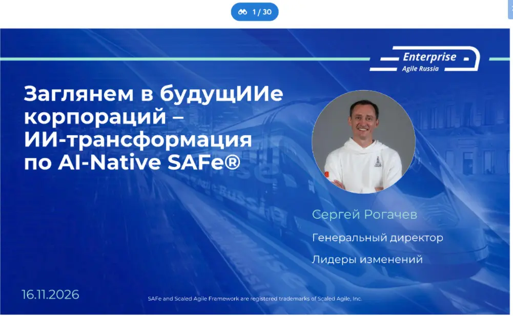 Как прошёл вебинар «Обзор SAFe 6.0» отзыв ИТ-менеджера (2/2) | Сетка — социальная сеть от hh.ru
