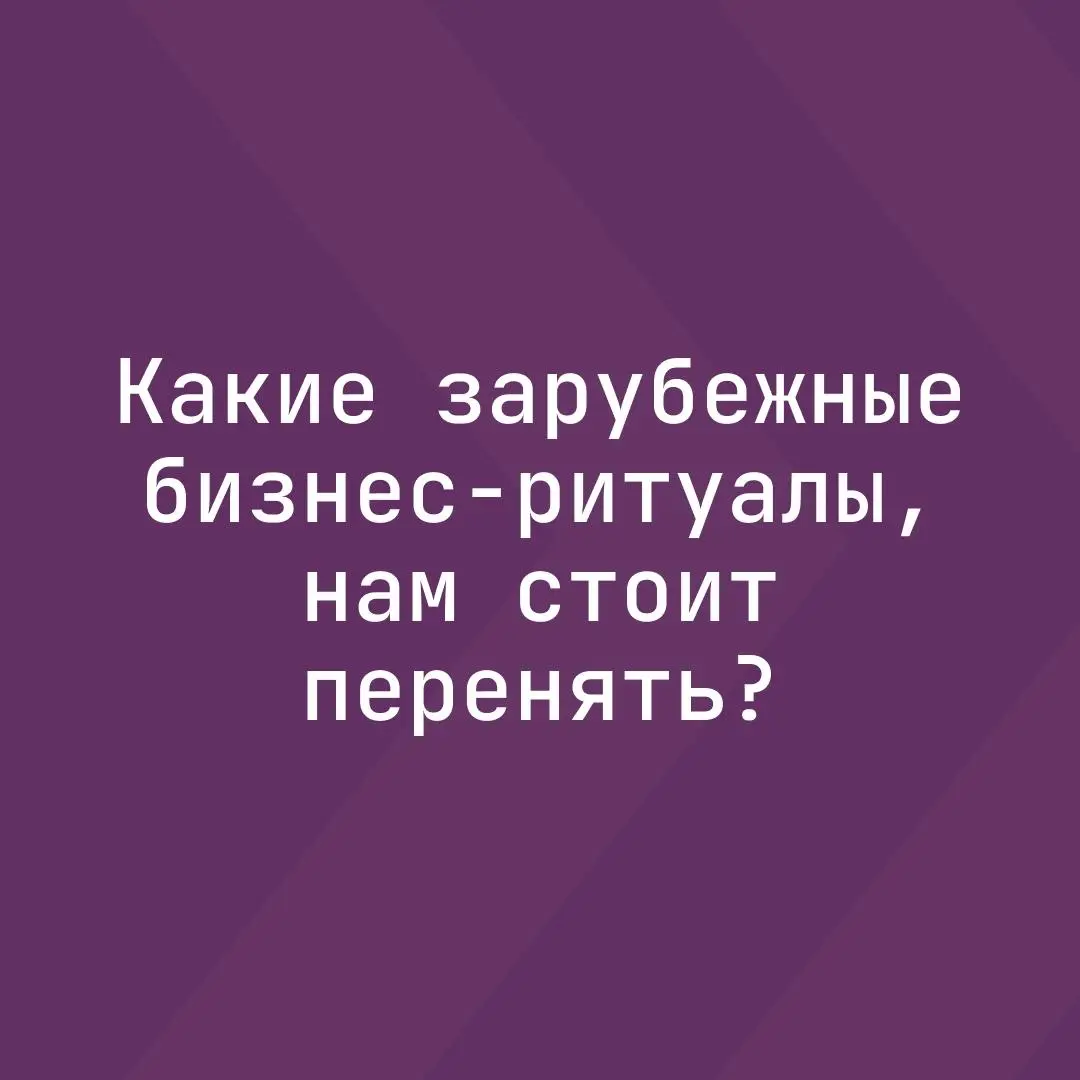 Какие зарубежные бизнес-ритуалы нам стоит перенять?
 
Имея опыт ведения бизнеса в разных странах, я заметил одну простую вещь: там, где в бизнесе есть устойчивые ритуалы, люди принимают решения быстре... | Сетка — социальная сеть от hh.ru