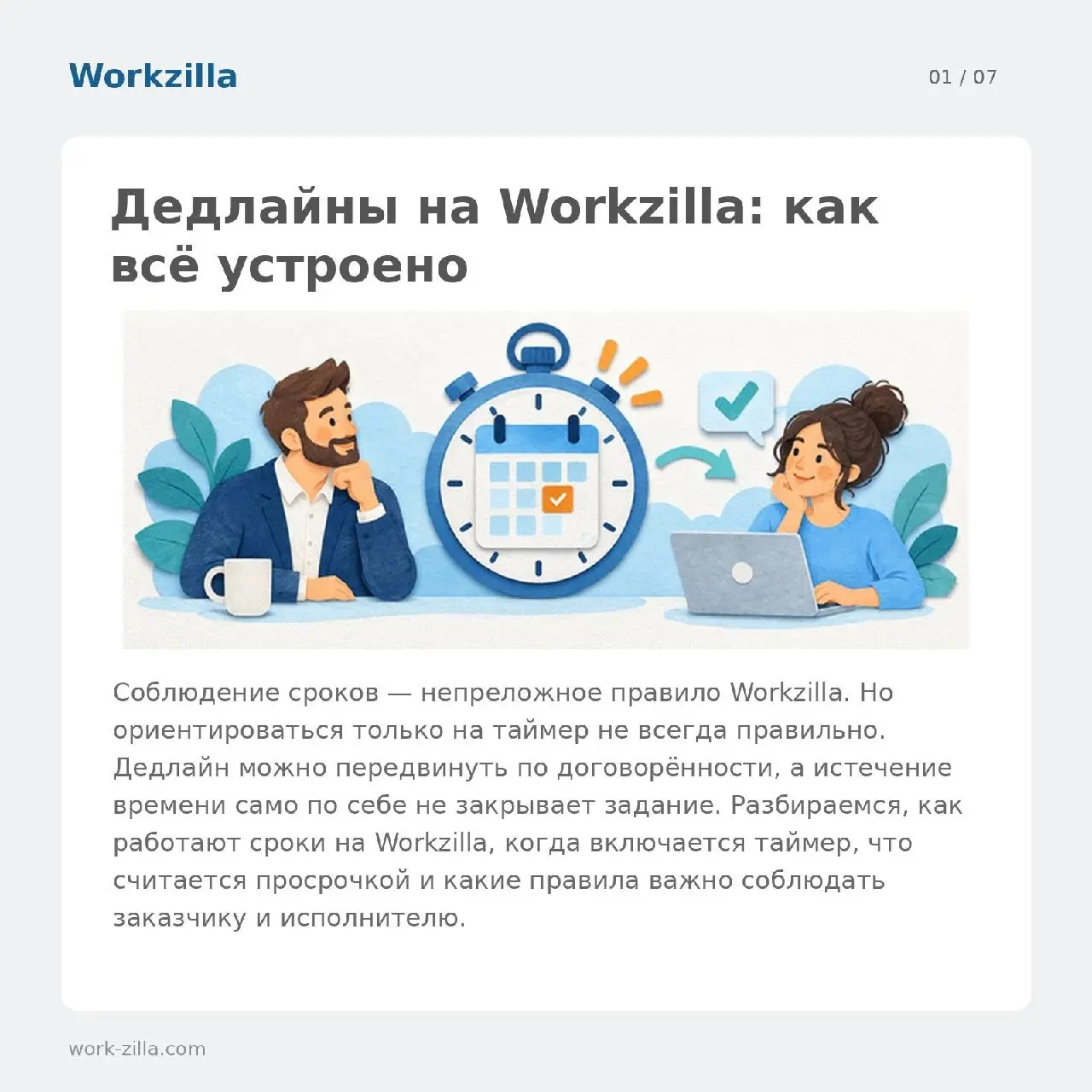 Таймер пошёл! Что важно знать о сроках на Workzilla | Сетка — социальная сеть от hh.ru