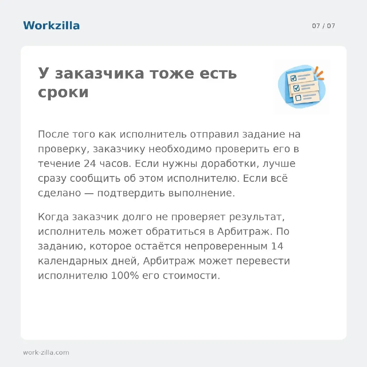 Таймер пошёл! Что важно знать о сроках на Workzilla | Сетка — социальная сеть от hh.ru