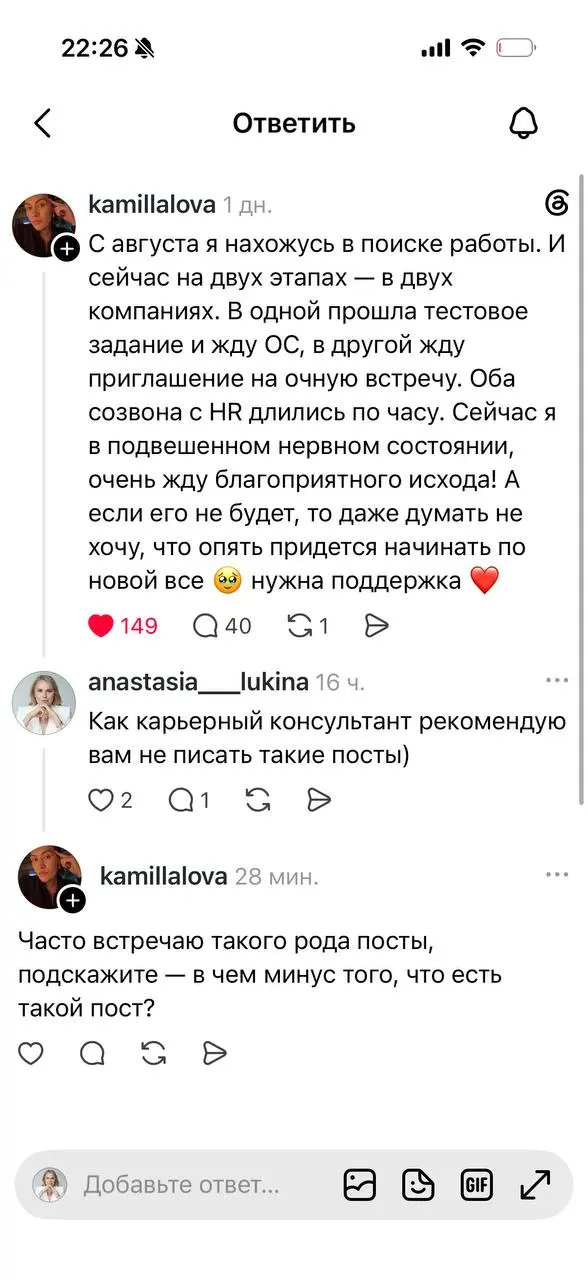 Я бы никогда не написала такой пост, пока ищу работу
Вчера в Threads девушка написала, что ищет работу с августа, сейчас находится на двух финальных этапах и очень надеется на хороший исход, потому чт... | Сетка — социальная сеть от hh.ru