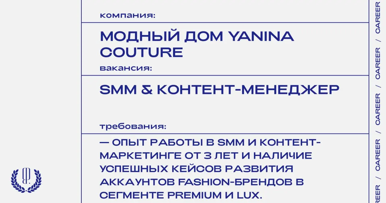 Модный Дом YANINA Couture ищет SMM & контент-менеджера.
https://theblueprint | Сетка — социальная сеть от hh.ru