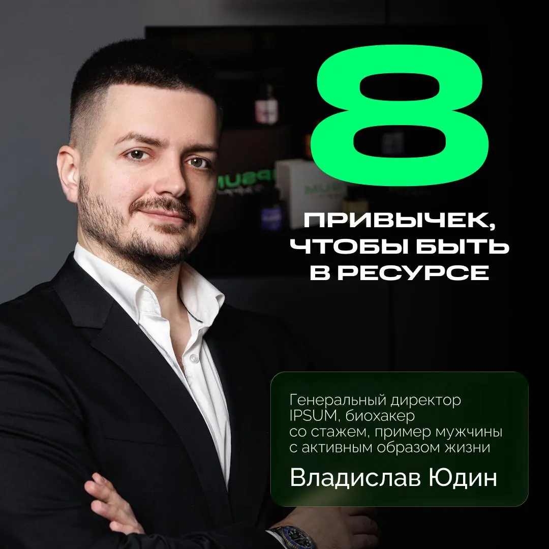 8 привычек CEO IPSUM Владислава Юдина: как держать ритм и управлять стрессом
Как совмещать руководство крупным брендом, семью, регулярные тренировки и при этом сохранять продуктивность в условиях высо... | Сетка — социальная сеть от hh.ru