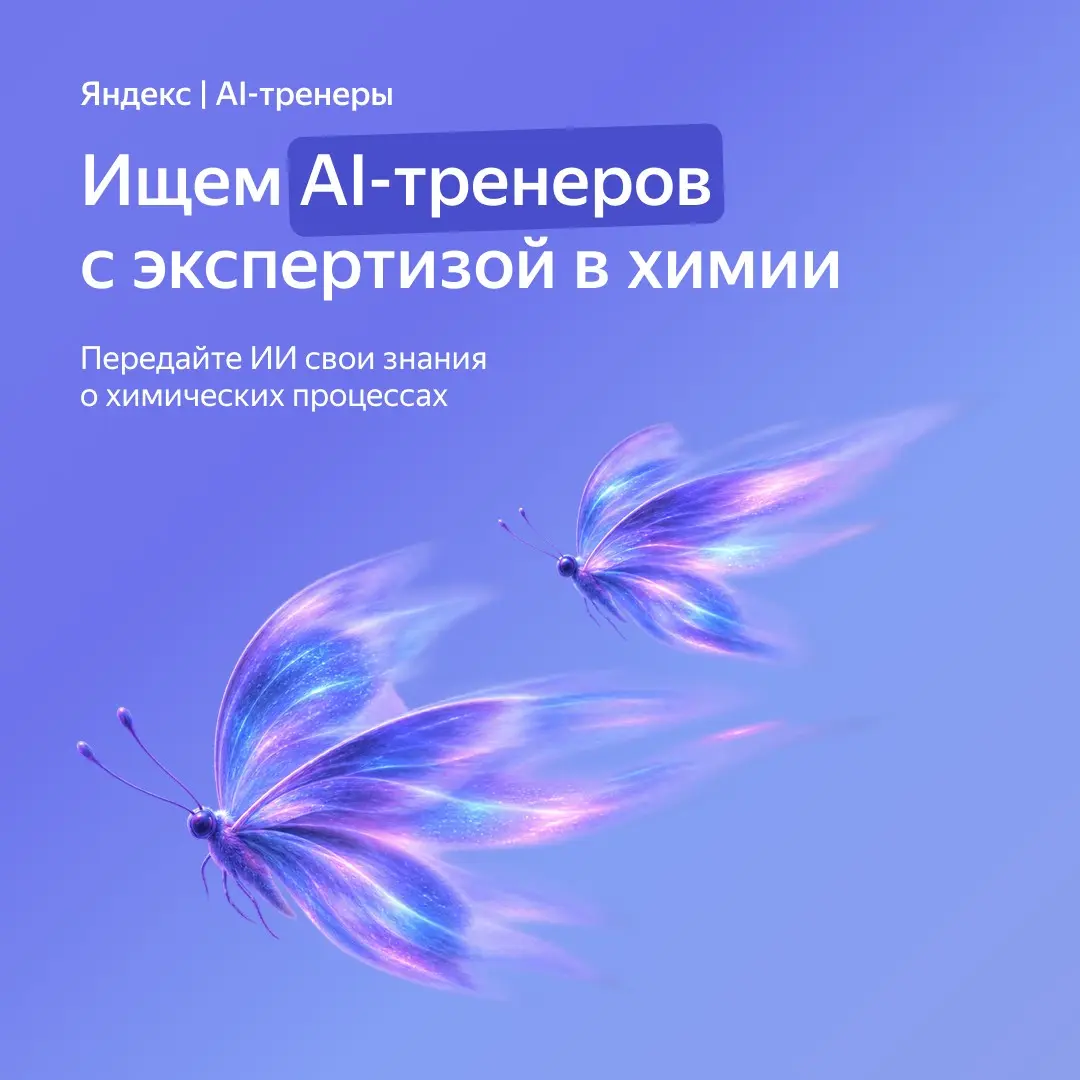 Приглашаем экспертов в области химии в команду AI-тренеров | Сетка — социальная сеть от hh.ru