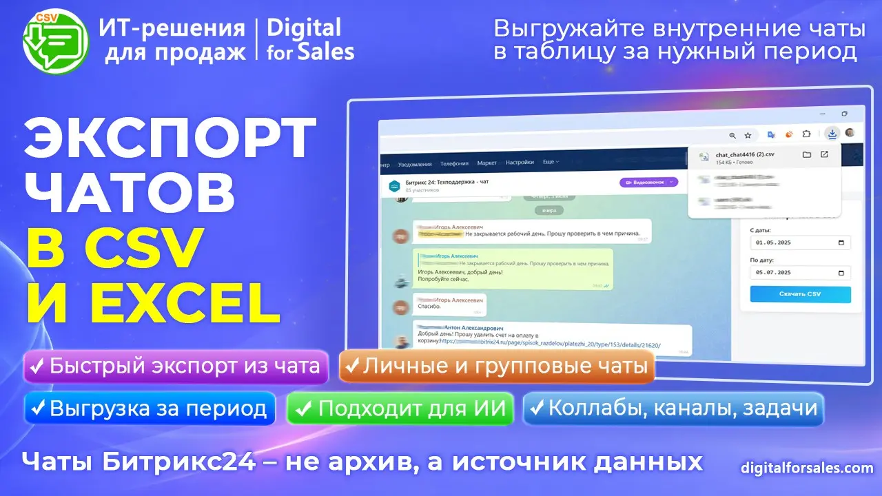 Как выгрузить переписку и чаты из Битрикс24 | Сетка — социальная сеть от hh.ru