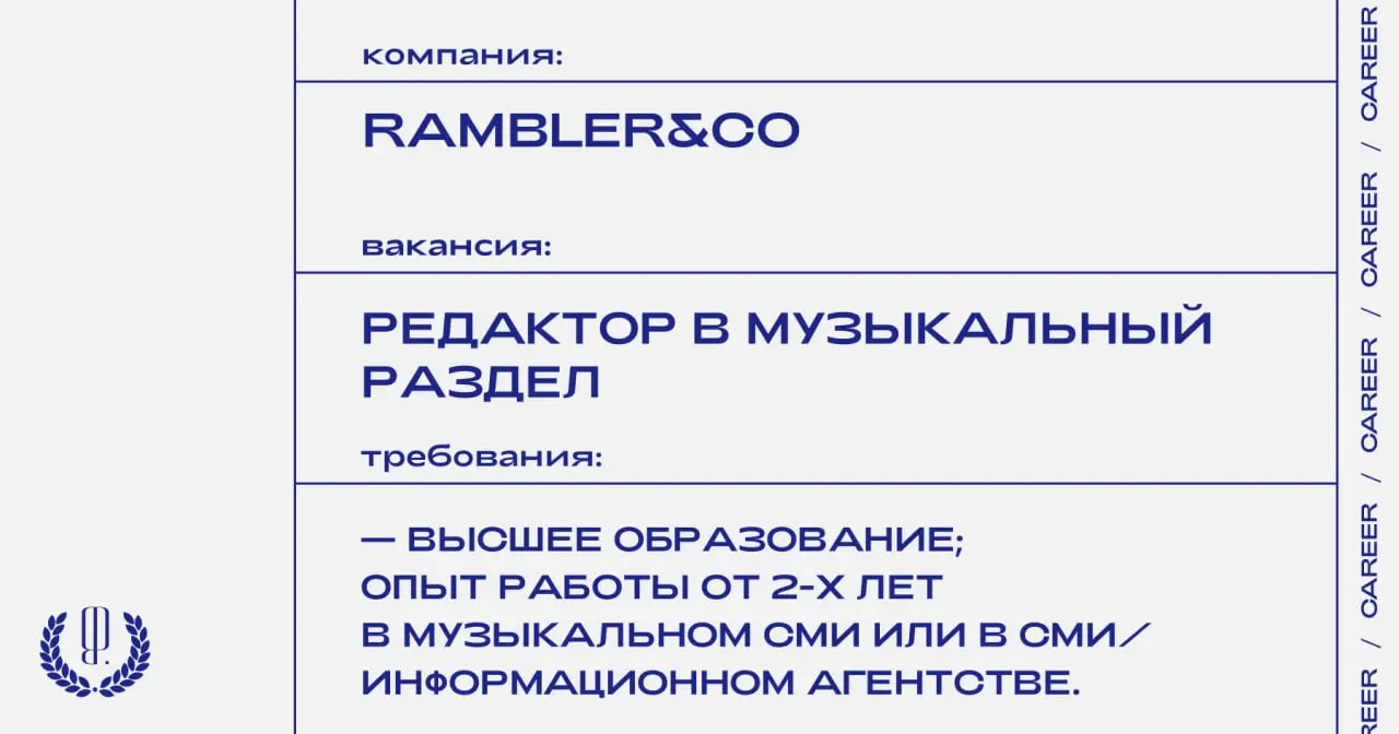 Rambler&Co ищет редактора в музыкальный раздел.
https://theblueprint | Сетка — социальная сеть от hh.ru
