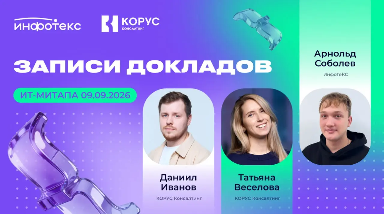 ИТ-митап КОРУС х ИнфоТеКС: записи докладов | Сетка — социальная сеть от hh.ru