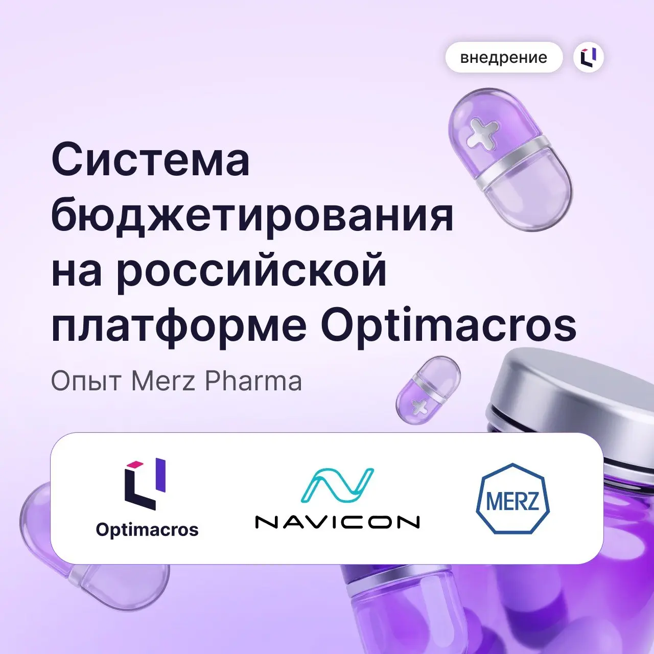 📊 Что делать, если привычная система бюджетирования больше недоступна?
После ухода зарубежной платформы компания Merz Pharma искала замену — и выбрала Optimacros | Сетка — социальная сеть от hh.ru
