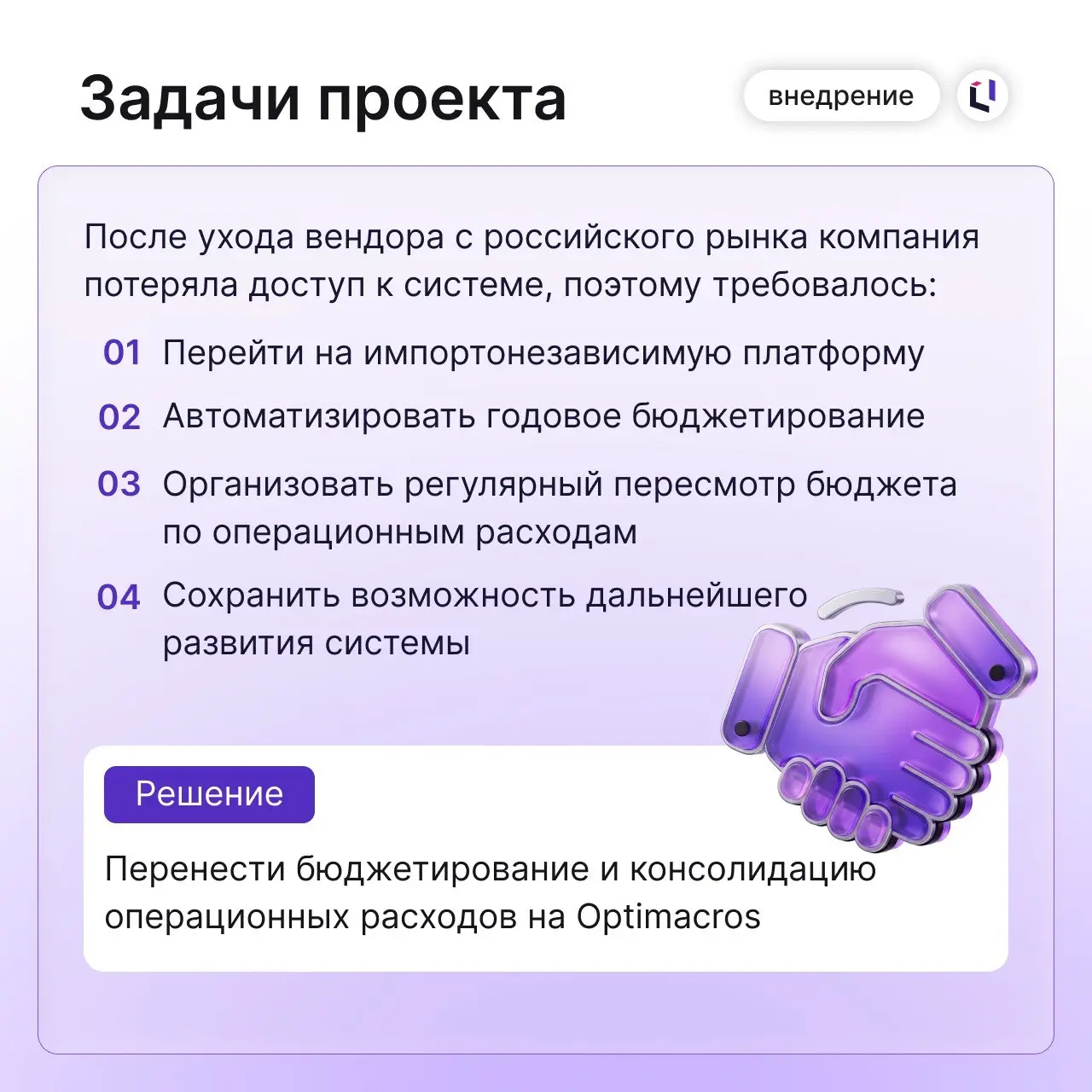📊 Что делать, если привычная система бюджетирования больше недоступна?
После ухода зарубежной платформы компания Merz Pharma искала замену — и выбрала Optimacros | Сетка — социальная сеть от hh.ru