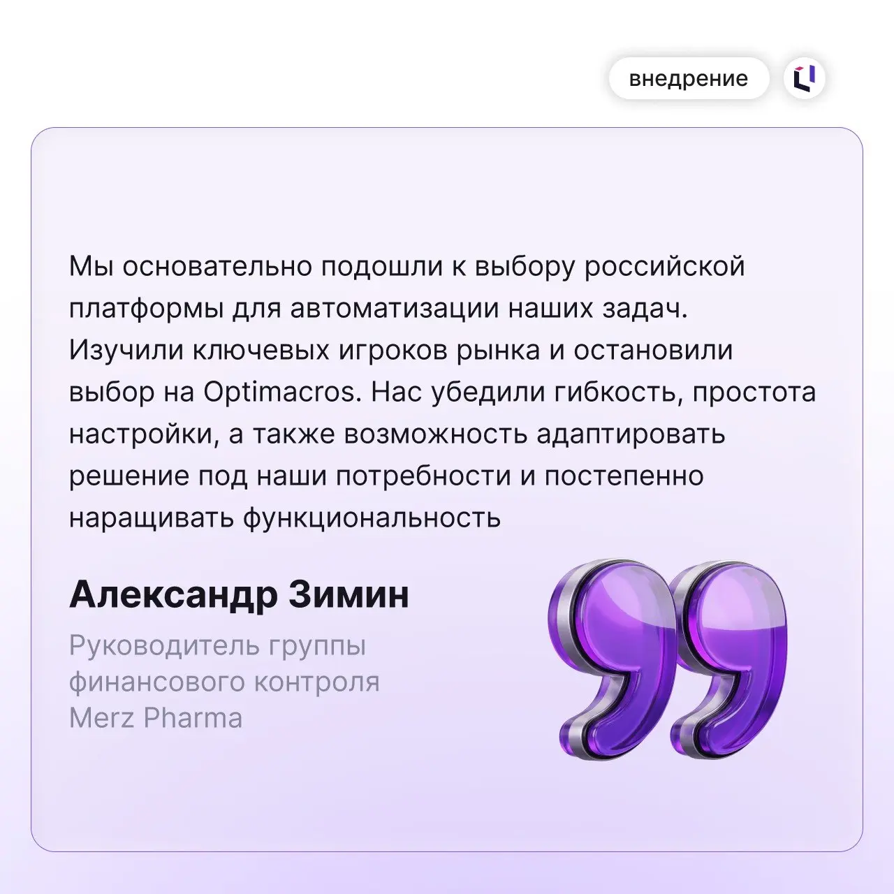📊 Что делать, если привычная система бюджетирования больше недоступна?
После ухода зарубежной платформы компания Merz Pharma искала замену — и выбрала Optimacros | Сетка — социальная сеть от hh.ru