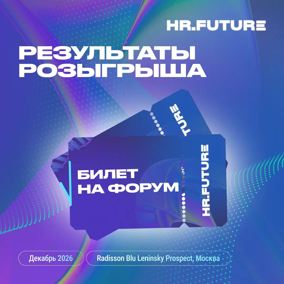 🔥Итоги розыгрыша!
Мы готовы объявить счастливчиков, которые выиграли билеты на форум HR | Сетка — социальная сеть от hh.ru