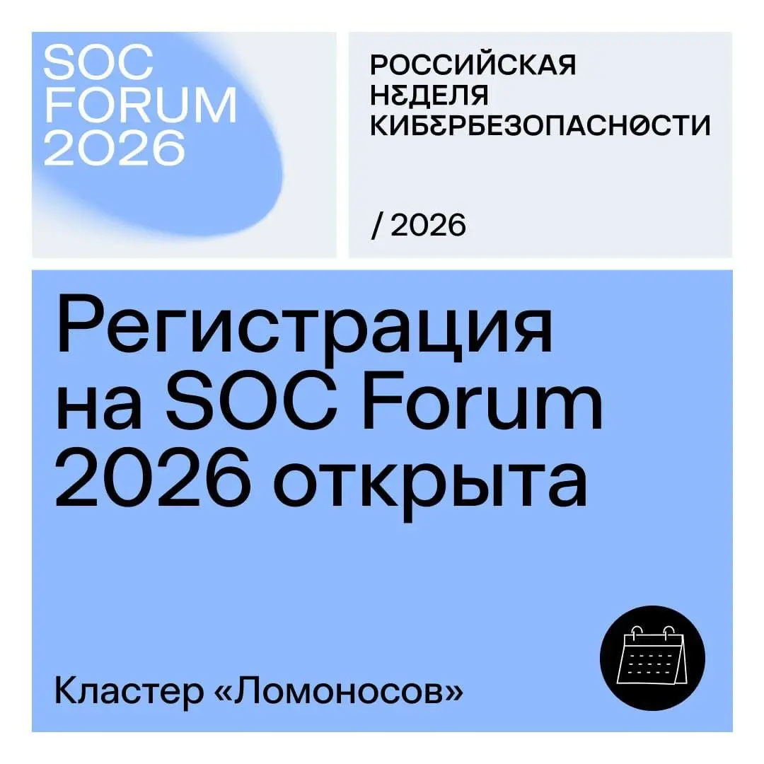 ► Открыта регистрация на SOC Forum 2026: в центре программы — ИИ и кибербезопасность
Форум пройдет 27–28 октября 2026 года в московском кластере «Ломоносов» в рамках Российской недели кибербезопасност... | Сетка — социальная сеть от hh.ru