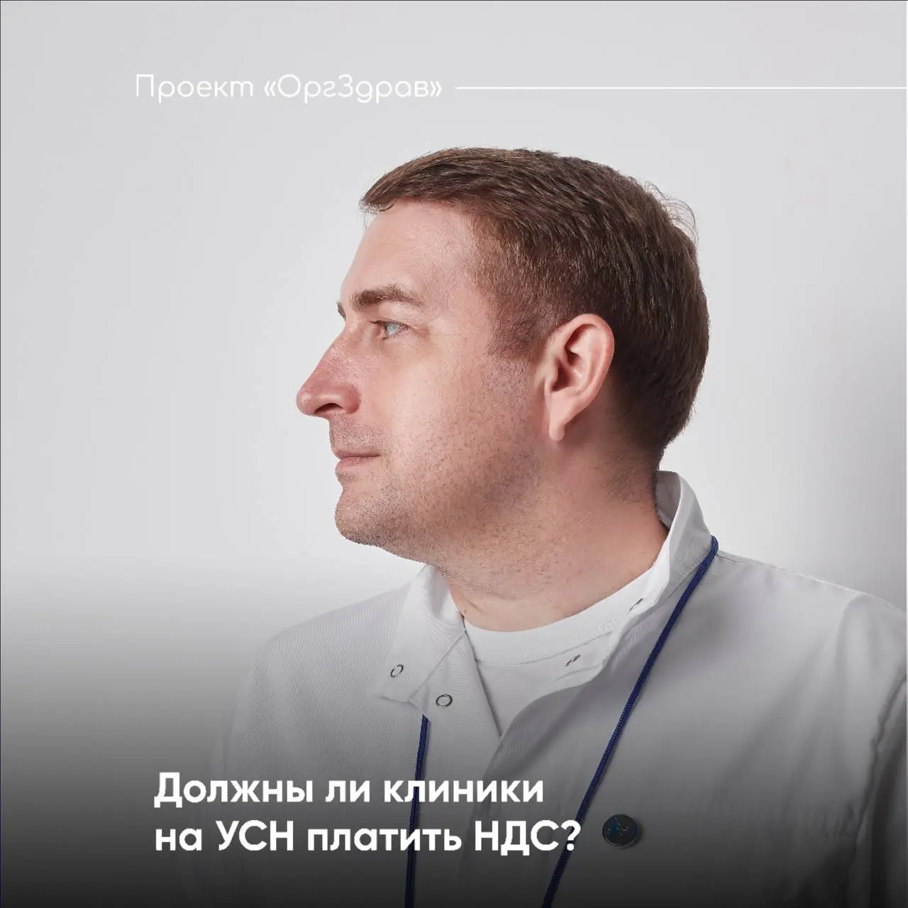 Должны ли клиники на УСН платить НДС?
С 1 января 2026 года были внесены изменения в ч. 1 ст | Сетка — социальная сеть от hh.ru